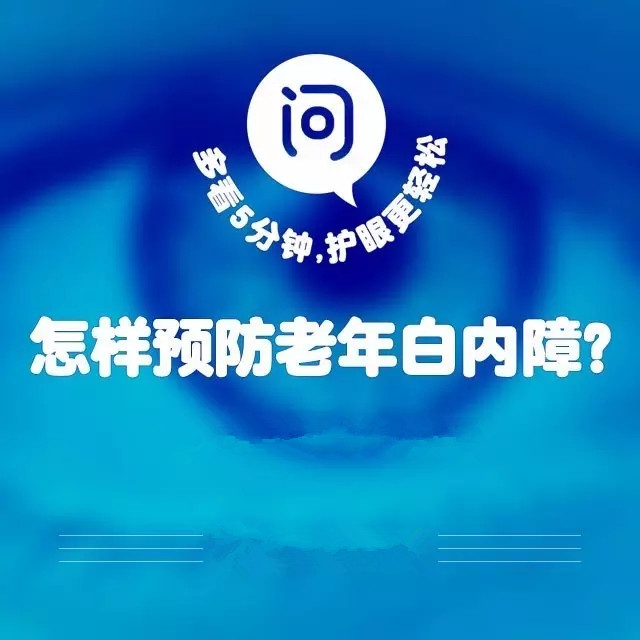 爸媽年紀(jì)大了，如何預(yù)防白內(nèi)障？