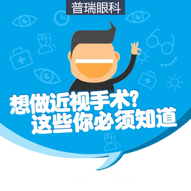 想做近視手術(shù)？這些你必須知道！