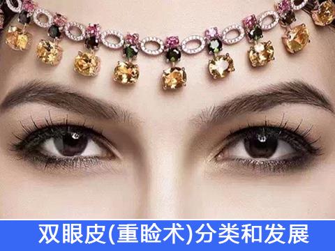 雙眼皮重瞼術的分類和發(fā)展