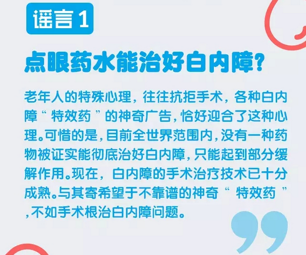 謠言粉碎機，眼藥水治不好白內障