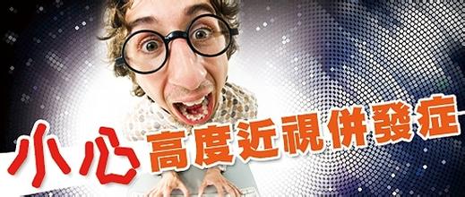 高度近視別大意，可能會致盲！