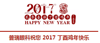 2017普瑞眼科年會(huì)盛大舉行，帶你get年會(huì)精彩！