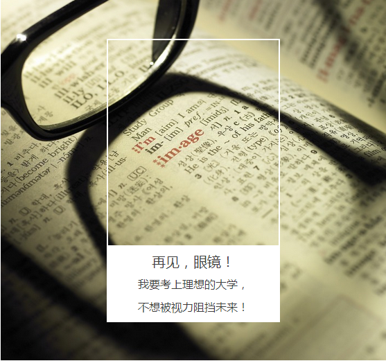 “叁·11”近視手術節(jié)，想要摘鏡你就來！