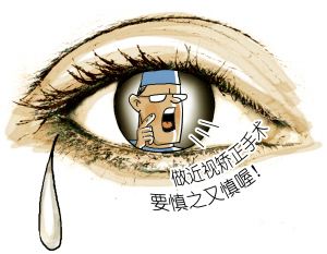 做近視手術(shù)前，你需要知道這些事