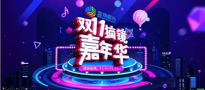 火拼雙“11”，千元代金券5折搶！和眼鏡say拜拜！