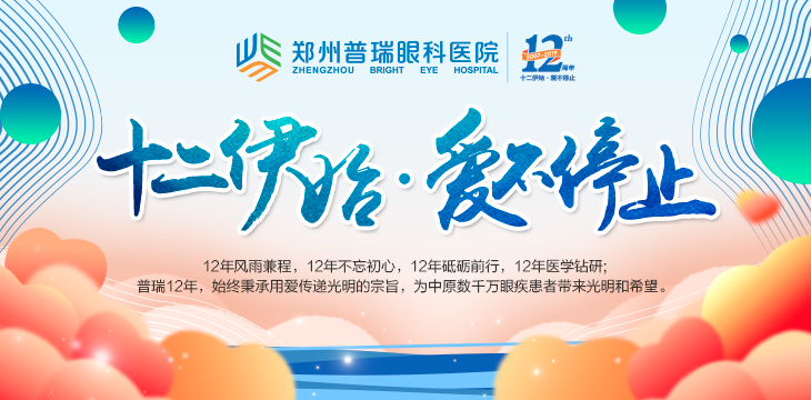 喜迎12周年院慶，多重愛眼福利又雙叒叕來了！